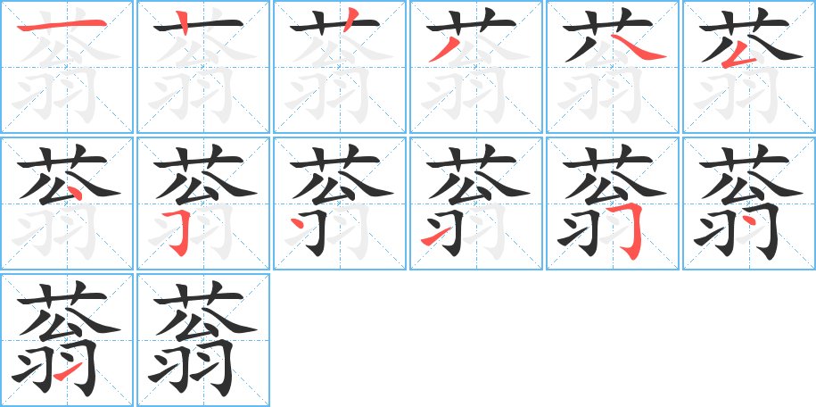 蓊字的笔顺图片