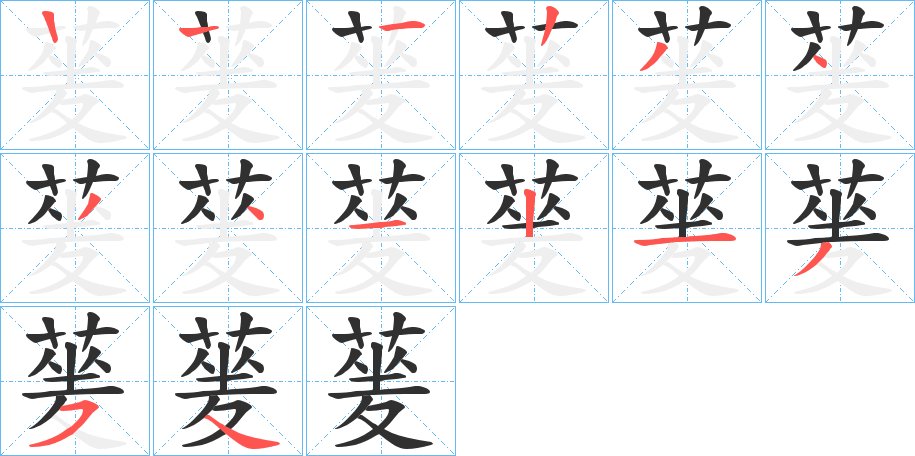 蓌字的笔顺图片