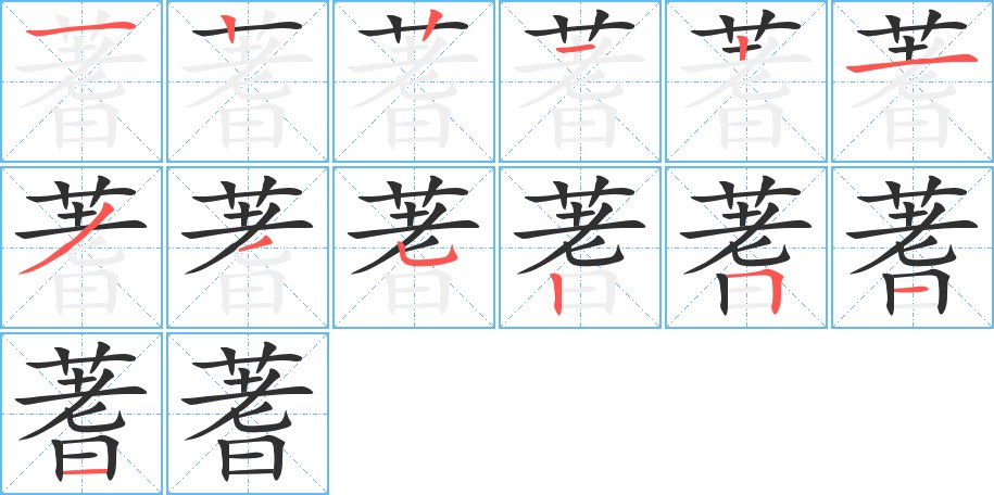 蓍字的笔顺图片