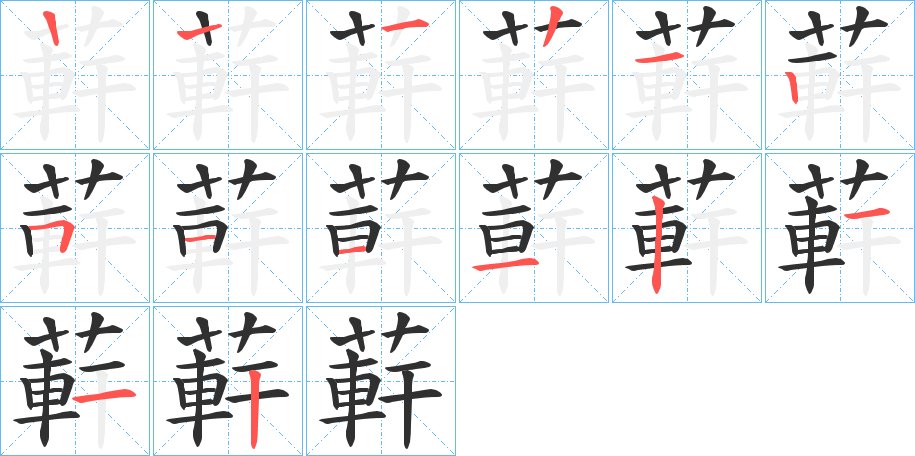 蓒字的笔顺图片