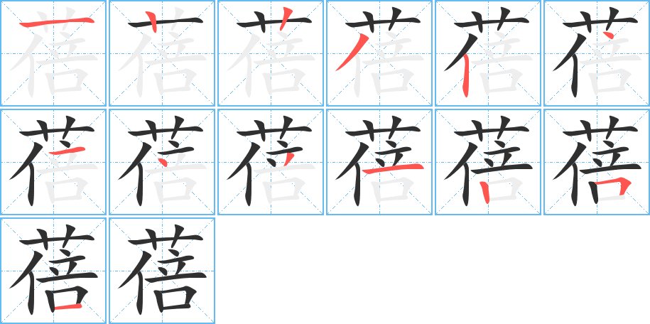 蓓字的笔顺图片