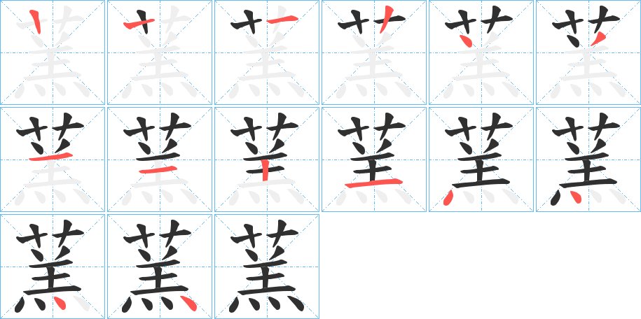蓔字的笔顺，共13画