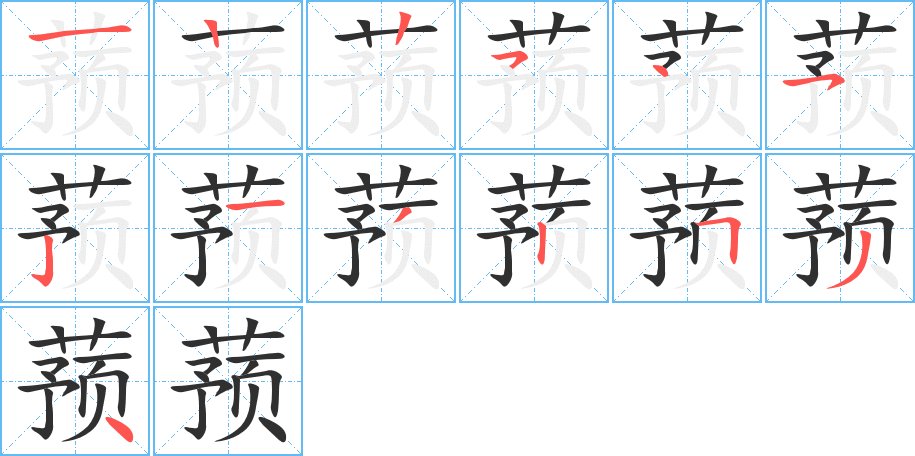 蓣字的笔顺，共13画