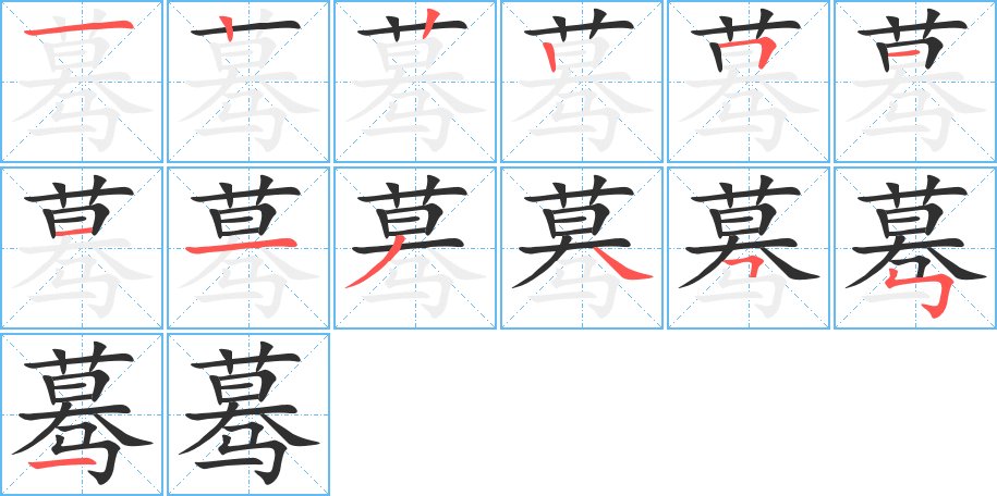 蓦字的笔顺图片