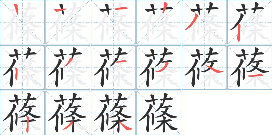 蓧字的笔顺，共13画