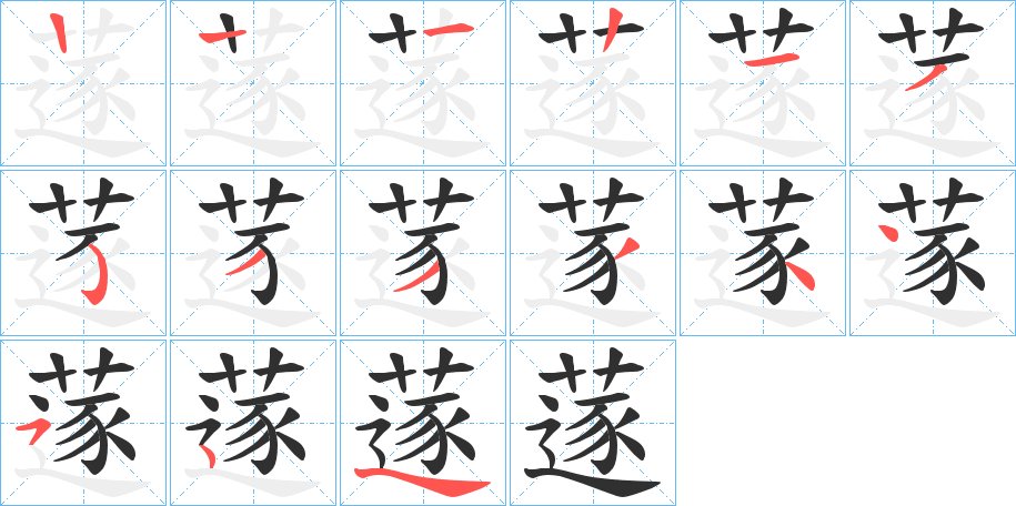 蓫字的笔顺，共13画