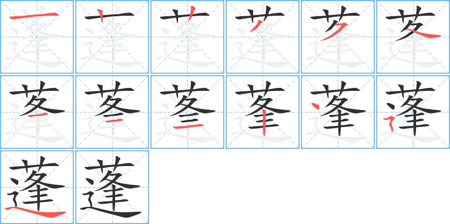 蓬字的笔顺，共13画