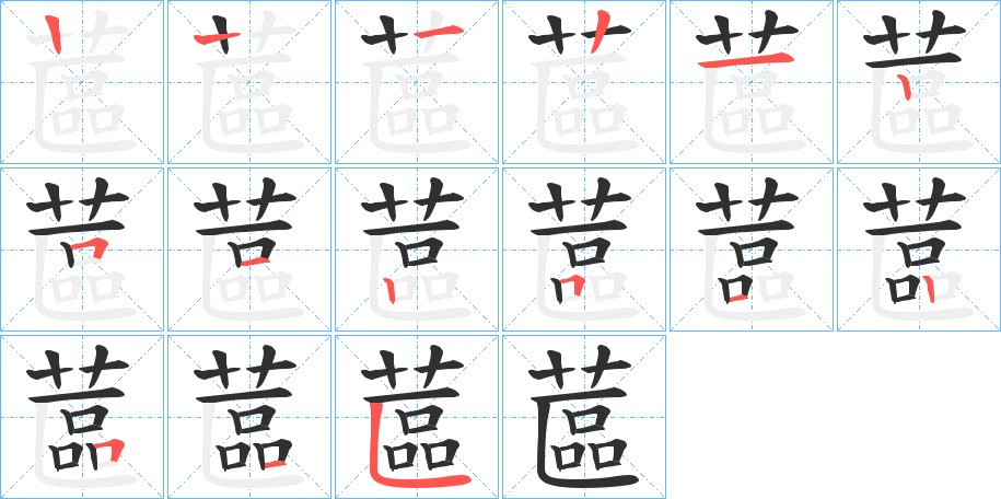 蓲字的笔顺，共14画