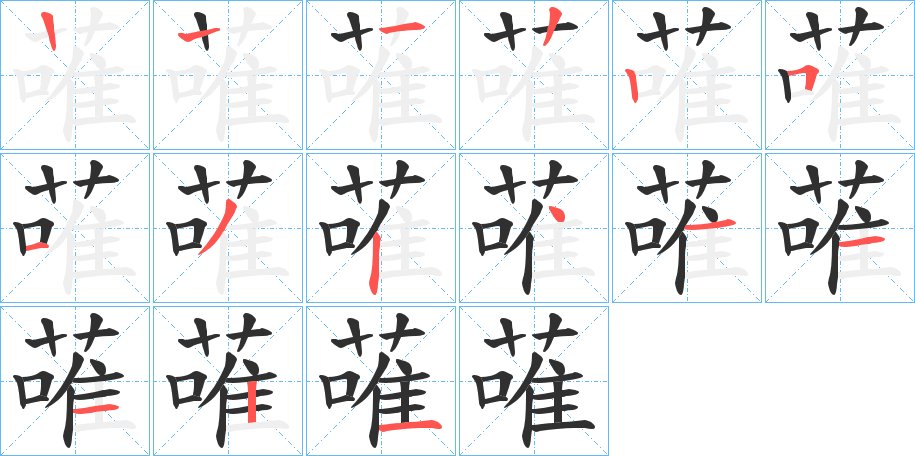 蓶字的笔顺图片