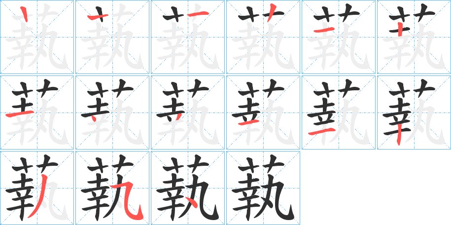 蓻字的笔顺图片