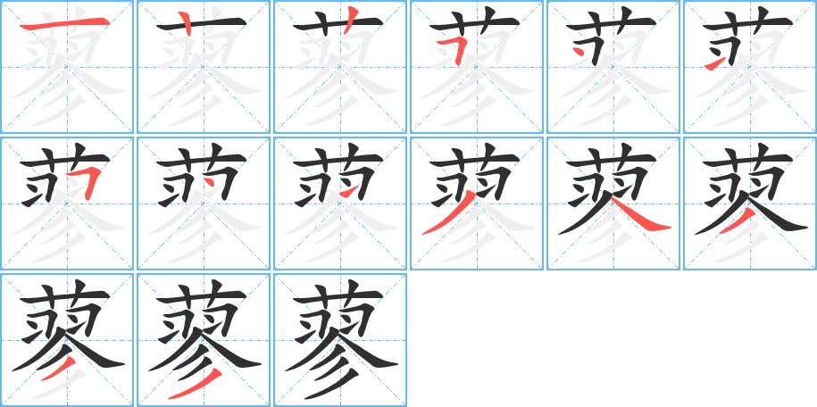 蓼字的笔顺，共14画