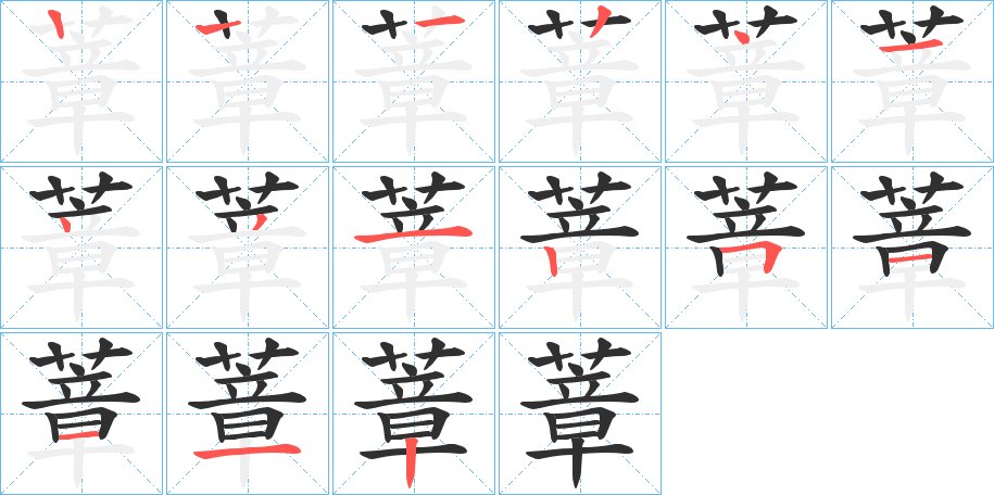 蔁字的笔顺图片