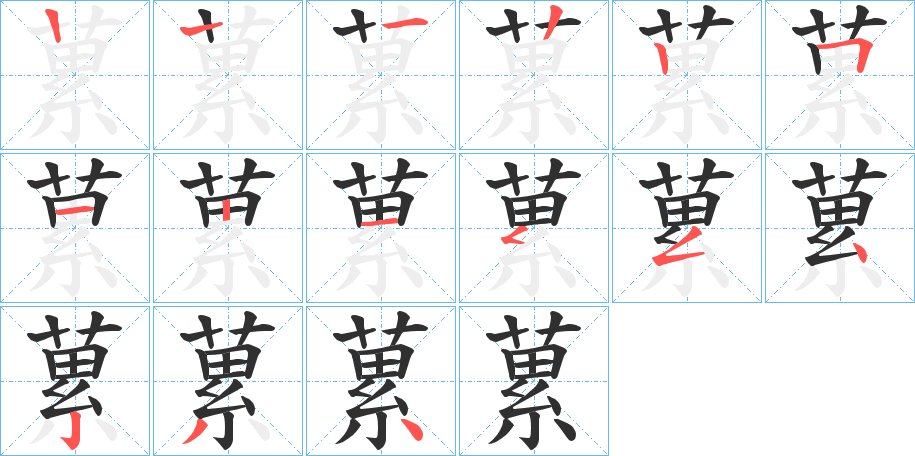 蔂字的笔顺图片