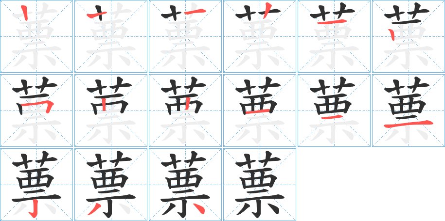 蔈字的笔顺图片