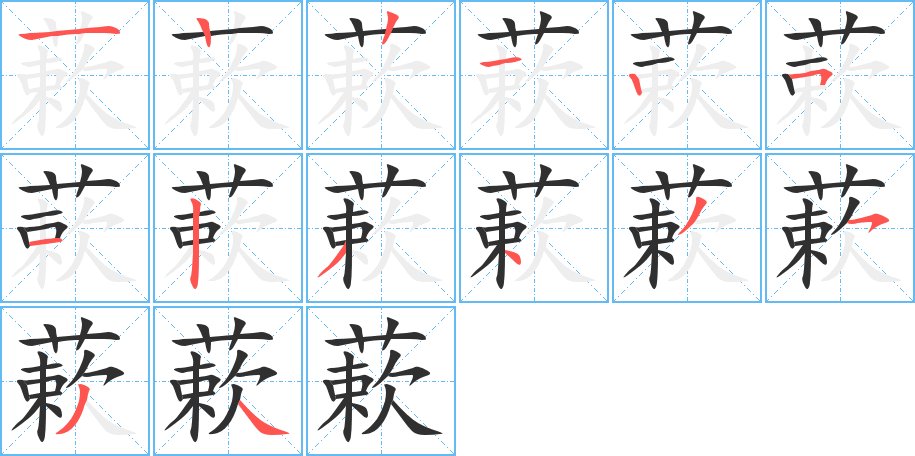 蔌字的笔顺图片