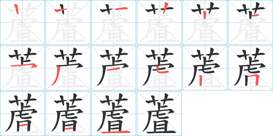 蔖字的笔顺图片