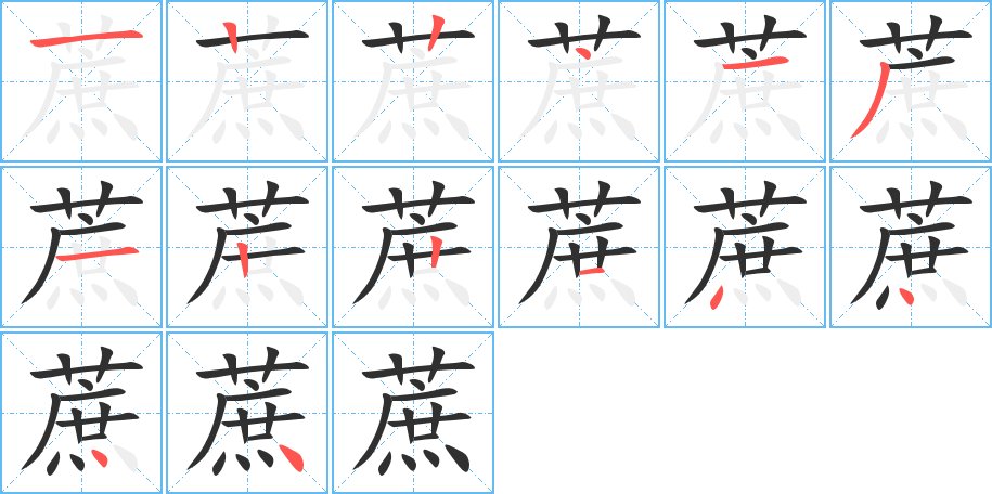 蔗字的笔顺图片