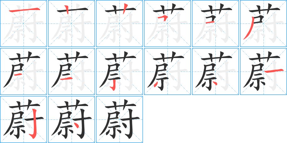 蔚字的笔顺，共14画