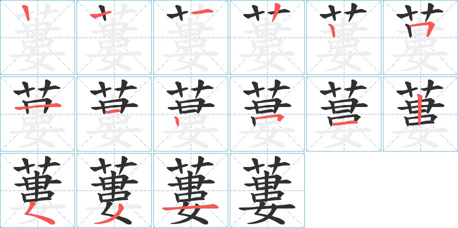 蔞字的笔顺图片
