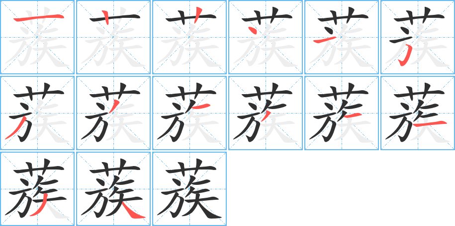 蔟字的笔顺图片