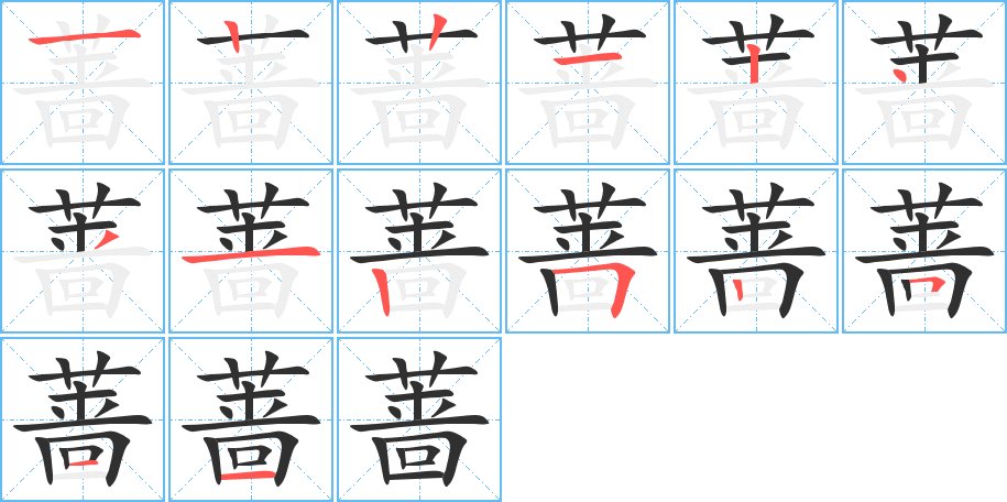 蔷字的笔顺图片