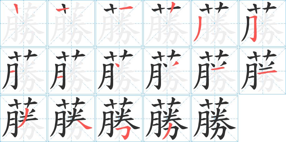 蕂字的笔顺图片
