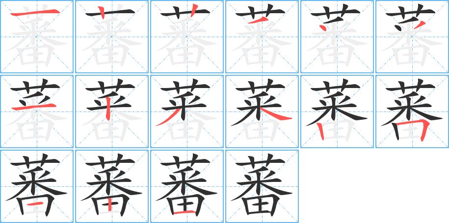 蕃字的笔顺图片