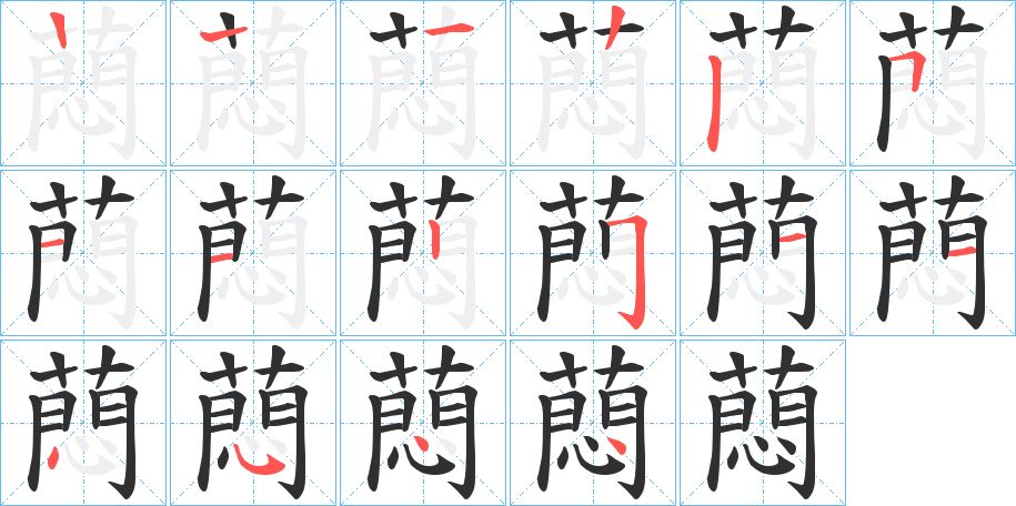 蕄字的笔顺图片