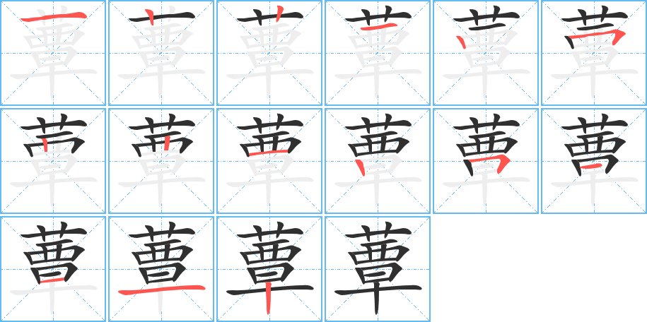 蕈字的笔顺，共15画