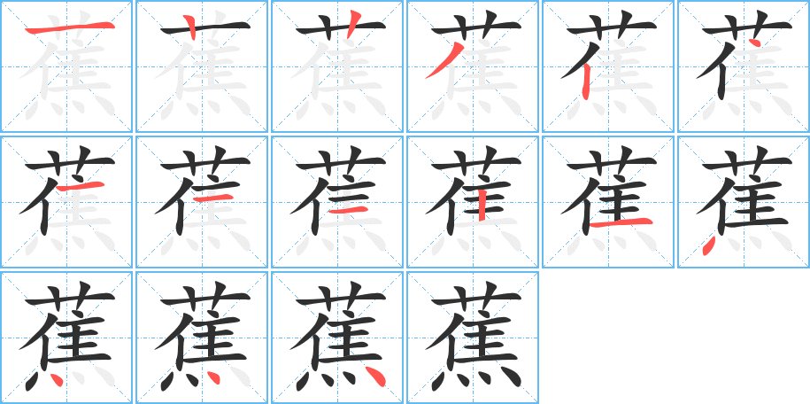 蕉字的笔顺，共15画