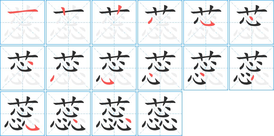 蕊字的笔顺，共15画