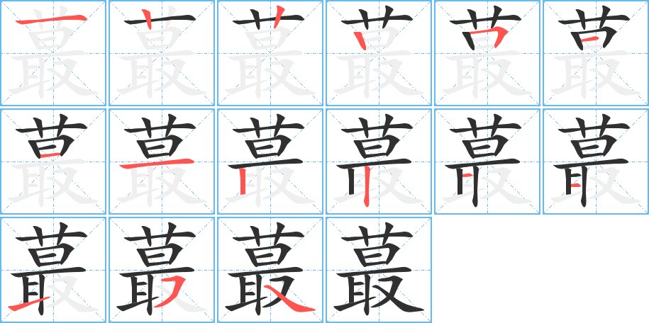 蕞字的笔顺，共15画