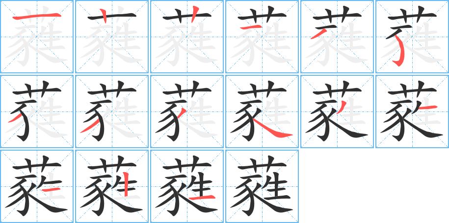 蕤字的笔顺，共15画
