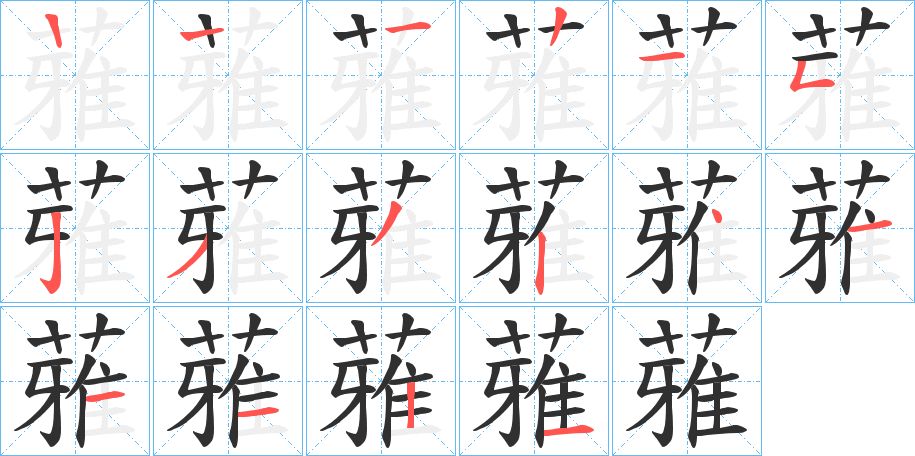 蕥字的笔顺，共15画