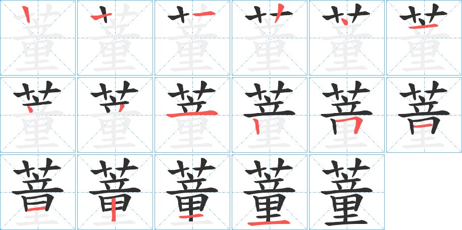 蕫字的笔顺图片