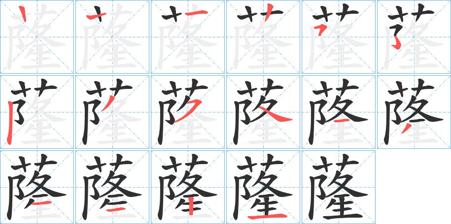 蕯字的笔顺图片