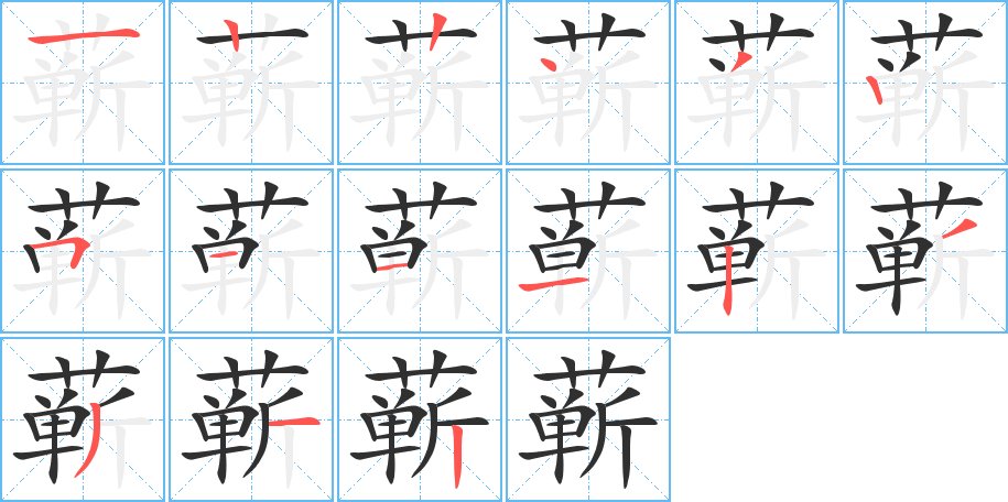 蕲字的笔顺图片