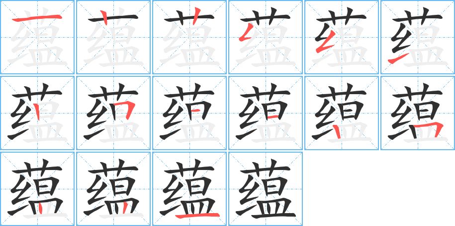 蕴字的笔顺图片