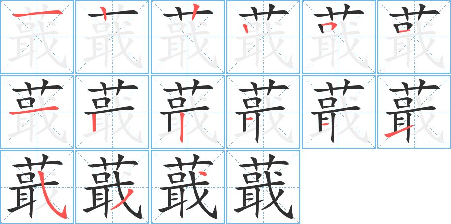 蕺字的笔顺，共15画
