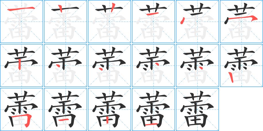 蕾字的笔顺，共16画
