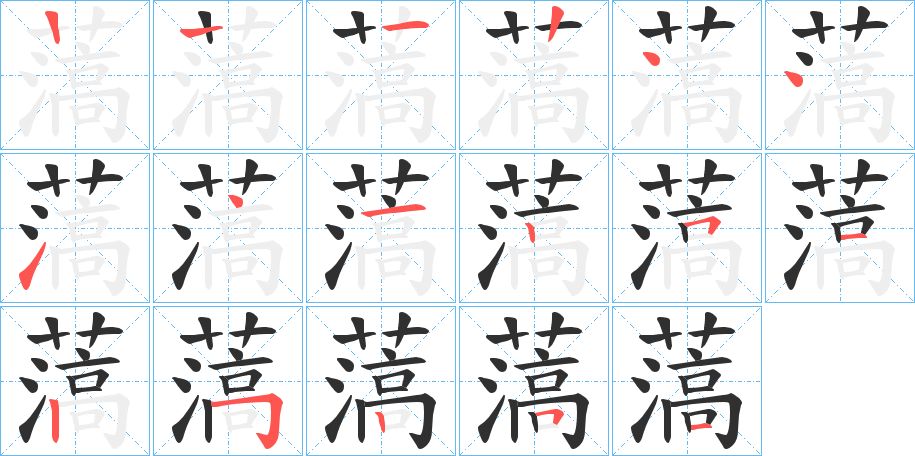 薃字的笔顺，共16画