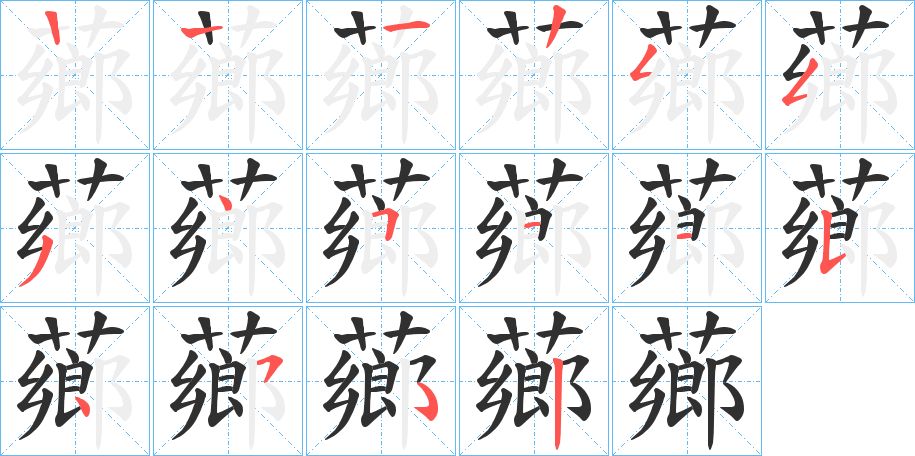 薌字的笔顺图片