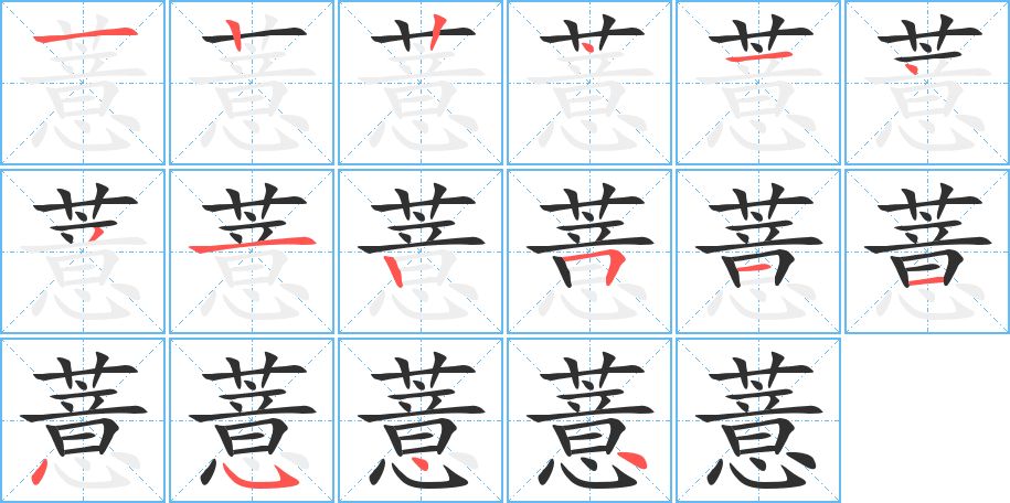 薏字的笔顺，共16画