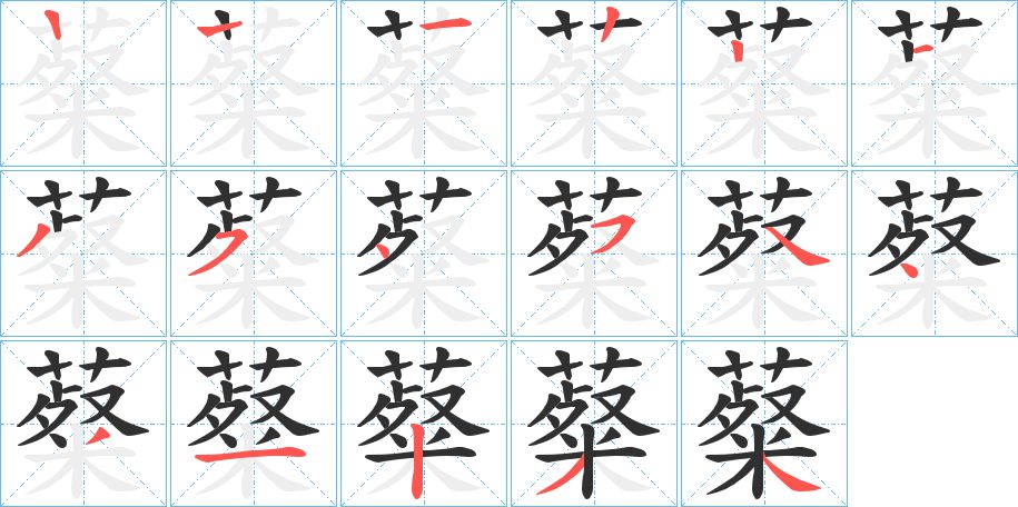 薒字的笔顺图片