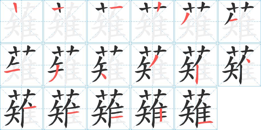 薙字的笔顺图片