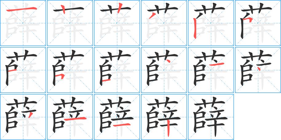 薛字的笔顺，共16画