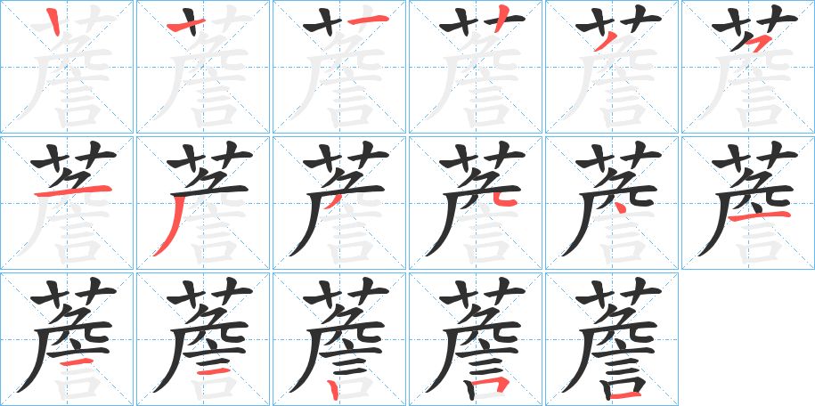 薝字的笔顺图片