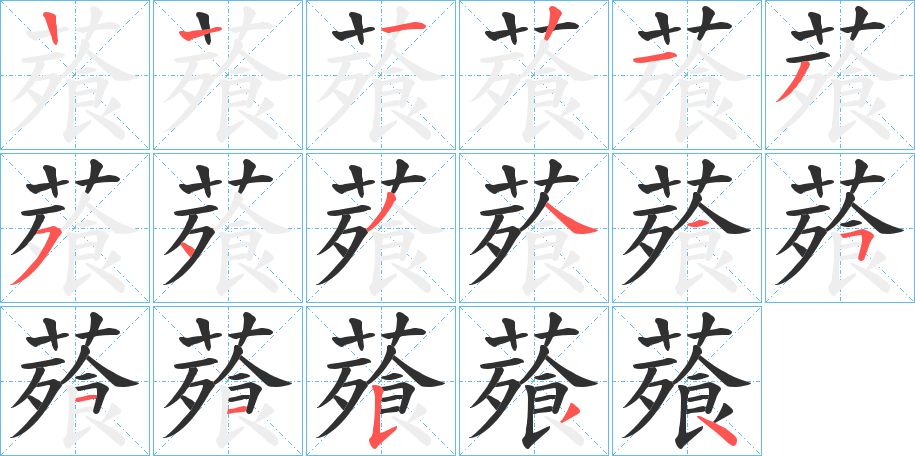薞字的笔顺，共16画