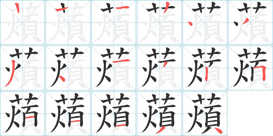 薠字的笔顺，共16画