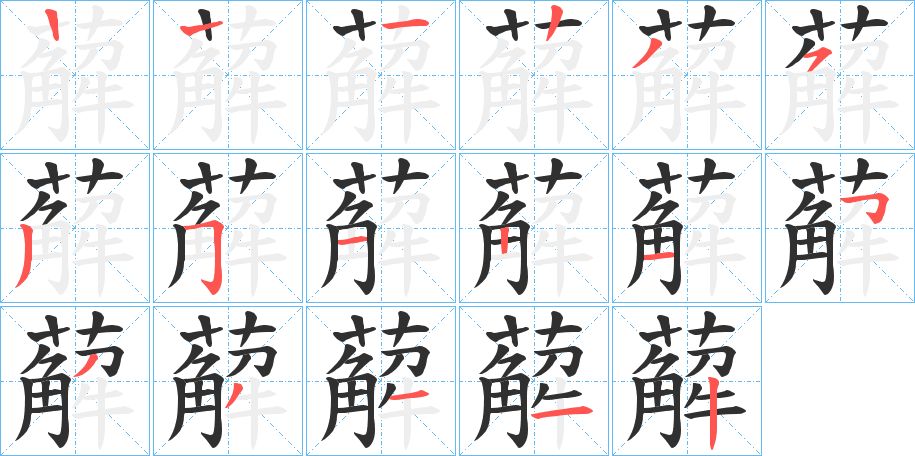 薢字的笔顺图片